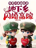 70, nhất dã quan quân bị ngoại khoa đại lão đắn đo / Tương thân đối tượng bị đoạt sau, nàng tiểu hương lóe hôn cao gả