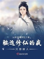 Bị bắt tu tiên ta chỉ nghĩ gả chồng