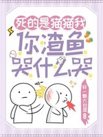 Bị cá tra sau, miêu miêu ta lựa chọn chết độn / Chết chính là miêu miêu ta, ngươi tra cá khóc cái gì khóc
