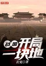 Chiến quốc: Khai cục một miếng đất
