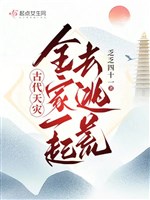 Cổ đại thiên tai: Cả nhà cùng đi chạy nạn