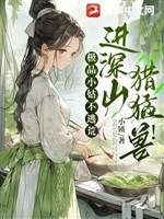 Cực phẩm tiểu cô không chạy nạn, độ sâu sơn, săn mãnh thú!