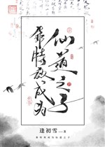 Dựa đặc hiệu trở thành tiên đạo chi tử 