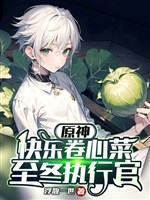 Genshin: Vui sướng cây cải bắp, đến đông chấp hành quan  