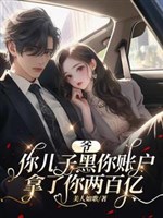 Gia, ngươi nhi tử hắc ngươi tài khoản cầm ngươi 20 tỷ