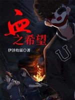 【 huyết chi hy vọng 】