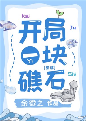 Khai cục một khối đá ngầm [ Toàn dân cầu sinh ] 