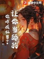 Làm ngươi đương liếm cẩu, ngươi sao thành Tiên Tôn?