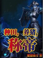 Làm ruộng, nuôi heo, xưng đế