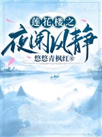 Liên Hoa Lâu chi dạ lan phong tĩnh 