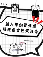 Người qua đường Giáp xui xẻo sau khi chết bạo sửa ngược văn nghịch thiên sửa mệnh