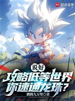 Nói Xong Công Lược Thế Giới Cấp Thấp, Ngươi Nhanh Thông Dragon Ball?