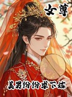 Nữ tôn, mỹ nam vì gả thấp dụ nàng mị nàng câu dẫn nàng