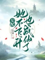 Nữ xứng nàng không phi thăng cũng thành tiên