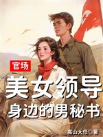 Quan trường: Mỹ nữ lãnh đạo bên người nam bí thư