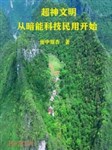 Siêu thần văn minh từ ám có thể khoa học kỹ thuật dân dụng bắt đầu 