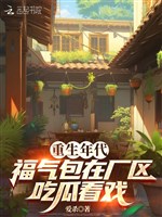 Trọng sinh niên đại, phúc khí bao ở xưởng khu ăn dưa xem diễn