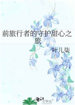 Trước người lữ hành bảo hộ cục cưng chi lữ