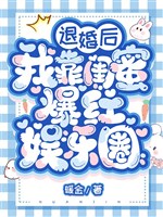 Từ hôn sau ta dựa khuê mật bạo hồng giới giải trí 