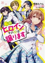 Watashi ga Heroine dakedo, Sono Yaku wa Yuzurimasu