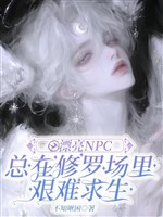 Xinh đẹp npc tổng ở Tu La tràng gian nan cầu sinh / Tiểu xinh đẹp npc mỹ mạo giá trị bạo biểu