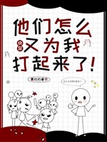 Xuyên nhanh: Bọn họ như thế nào lại vì ta đánh nhau rồi! 